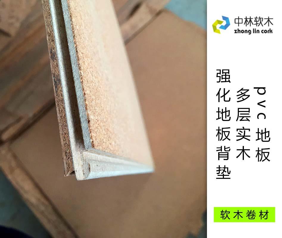 pvc地板、多層實(shí)木、強(qiáng)化地板背墊